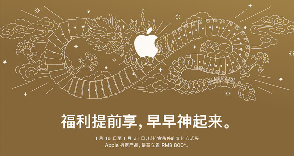 苹果中国官网推出「迎新春限时优惠」