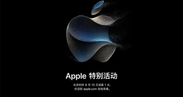 苹果正式公布将于 9 月 13 日举行秋季新品发布会